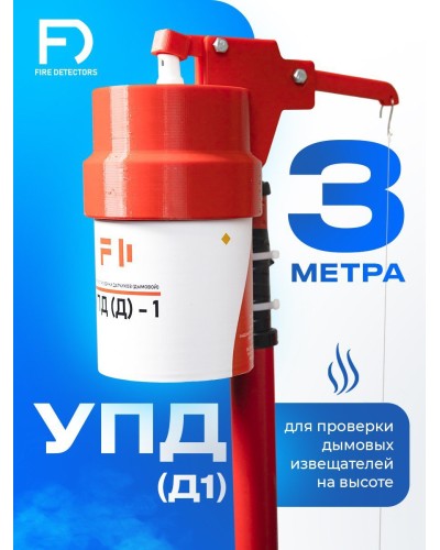 УПД-1 Базовый комплект. Устройство проверки дымовых датчиков. FireDetectors в Ижевске