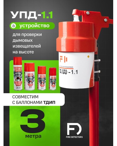 УПД-1.1 Расширенный комплект. Устройство проверки дымовых датчиков. FireDetectors в Ижевске