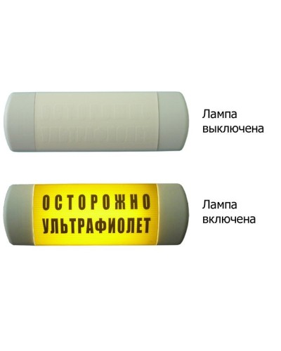 Омега 1х11 ОСТОРОЖНО УЛЬТРАФИОЛЕТ. Световое табло. Hostcall в Ижевске
