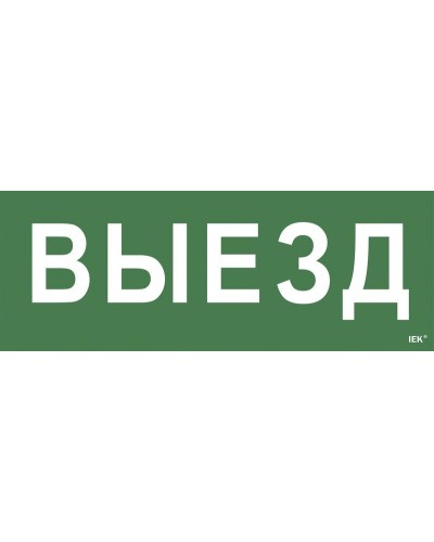 Самоклеящаяся этикетка Выезд (LPC10-1-24-09-VIEZD). Самоклеящаяся этикетка 240х90 мм. IEK в Ижевске