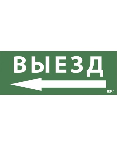 Самоклеящаяся этикетка Выезд/стрелка направо (LPC10-1-24-09-VZNAPR). Самоклеящаяся этикетка 240х90 мм. IEK в Ижевске