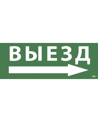 Самоклеящаяся этикетка Выезд/стрелка направо для ССА 1005 (LPC10-1-35-13-VZNAPR). Самоклеящаяся этикетка. IEK в Ижевске