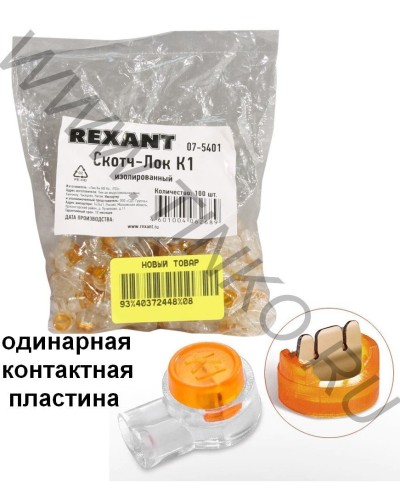 Скотч-лок изолированный К-1, (d=0,4-0,7 мм), D=1,52 мм (100 шт)(07-5401). Скотч-лок изолированный. Rexant в Ижевске