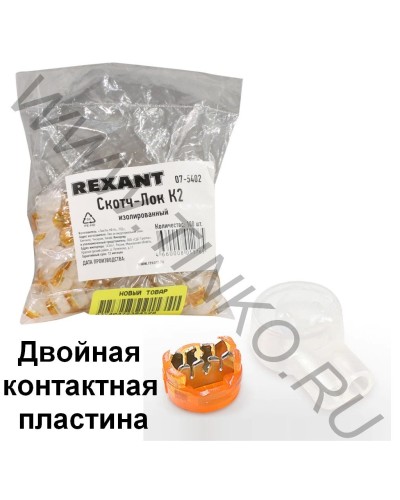 Скотч-лок изолированный К-2, (d=0,4-0,9 мм), D=2,08 мм (100 шт)(07-5402). Скотч-лок изолированный. Rexant в Ижевске
