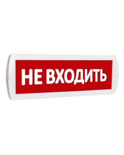 Т 220 Не входить. Оповещатель охранно-пожарный световой (табло). SLT в Ижевске