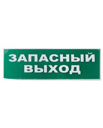Сменное табло Запасный выход зеленый фон для Топаз (SQ0349-0209). Надпись сменная для Топаз. TDM ЕLECTRIC в Ижевске