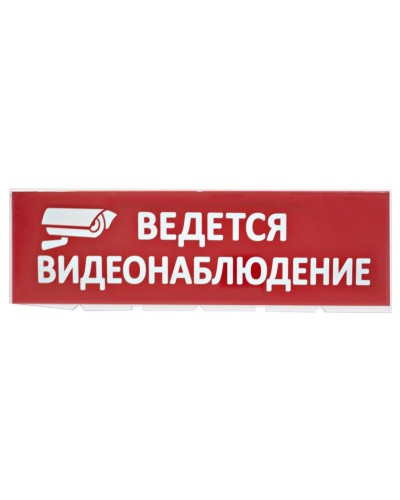 Сменное табло Ведется видеонаблюдение красный фон для Топаз (SQ0349-0222). Надпись сменная для Топаз. TDM ЕLECTRIC в Ижевске