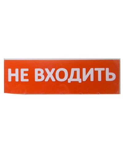 Сменное табло Не входить красный фон для Топаз (SQ0349-0211). Надпись сменная для Топаз. TDM ЕLECTRIC в Ижевске