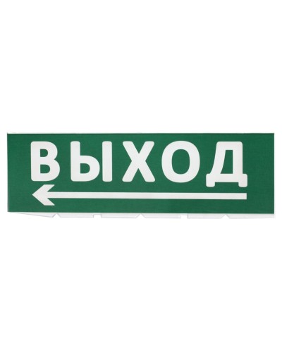 Сменное табло Выход, стрелка налево зеленый фон для Топаз (SQ0349-0219). Надпись сменная для Топаз. TDM ЕLECTRIC в Ижевске