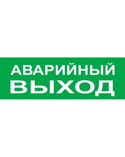 Сменное табло Аварийный выход зеленый фон для Топаз (SQ0349-0210). Надпись сменная для Топаз. TDM ЕLECTRIC в Ижевске