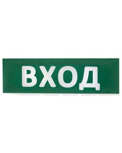 Сменное табло Вход зеленый фон для Топаз (SQ0349-0216). Надпись сменная для Топаз. TDM ЕLECTRIC в Ижевске
