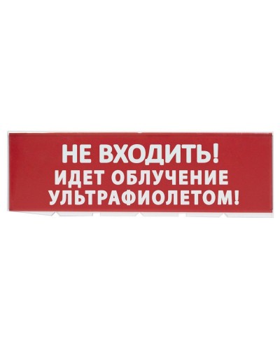 Сменное табло Не входить! Идет облучение ультрафиолетом красный фон для Топаз (SQ0349-0223). Надпись сменная для Топаз. TDM ЕLECTRIC в Ижевске