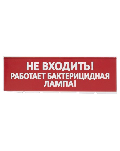 Сменное табло Не входить! Работает бактерицидная лампа! красный фон для Топаз (SQ0349-0224). Надпись сменная для Топаз. TDM ЕLECTRIC в Ижевске