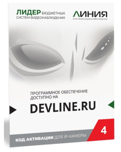 Линия IP 4, в коробке. Программное обеспечение для IP систем видеонаблюдения. ДевЛайн в Ижевске