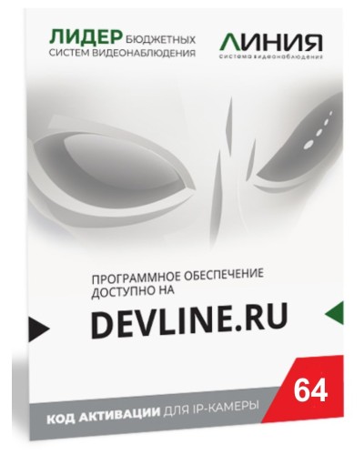 Линия IP 64 (код). Программное обеспечение для IP систем видеонаблюдения. ДевЛайн в Ижевске