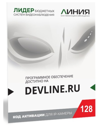 Линия IP 128, в коробке. Программное обеспечение для IP систем видеонаблюдения. ДевЛайн в Ижевске