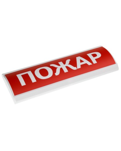 ЛЮКС-24 Пожар. Оповещатель охранно-пожарный световой (табло). Электротехника и Автоматика в Ижевске