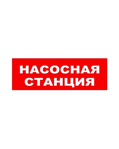ЛЮКС-24 НИ Насосная станция. Оповещатель охранно-пожарный световой (табло). Электротехника и Автоматика в Ижевске