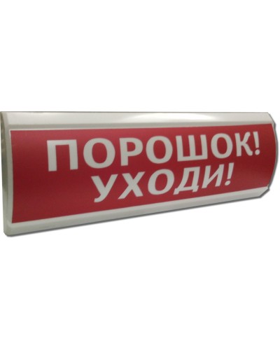 ЛЮКС-24 Порошок уходи. Оповещатель охранно-пожарный световой (табло). Электротехника и Автоматика в Ижевске