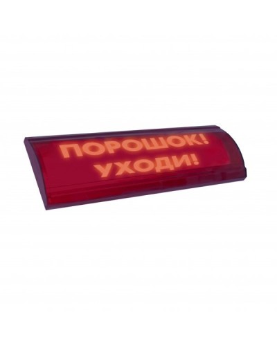 ЛЮКС-24 СН Порошок уходи. Оповещатель охранно-пожарный световой (табло). Электротехника и Автоматика в Ижевске