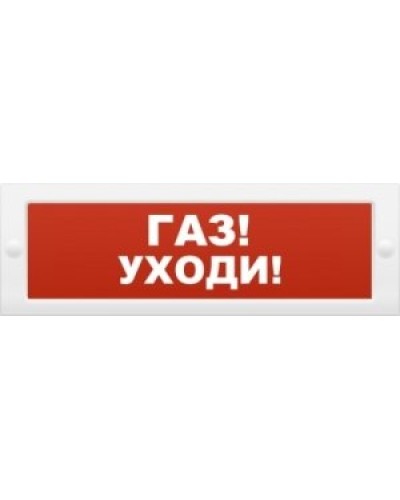М-24-З Газ уходи. Оповещатель охранно-пожарный комбинированный свето-звуковой (табло). ИП Раченков А.В. в Ижевске