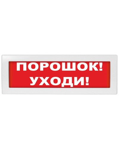 М-24 Порошок уходи. Оповещатель охранно-пожарный световой (табло). ИП Раченков А.В. в Ижевске