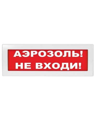 М-24 Аэрозоль не входи. Оповещатель охранно-пожарный световой (табло). ИП Раченков А.В. в Ижевске