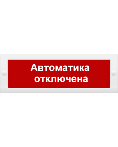 М-12 Автоматика отключена. Оповещатель охранно-пожарный световой (табло). ИП Раченков А.В. в Ижевске
