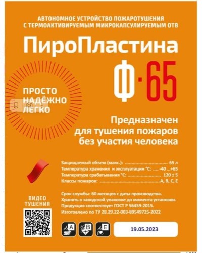 ПироПластина Ф-65 new. Автономная установка пожаротушения с ТЕРМА-ОТВ. МТС Снабжение в Ижевске