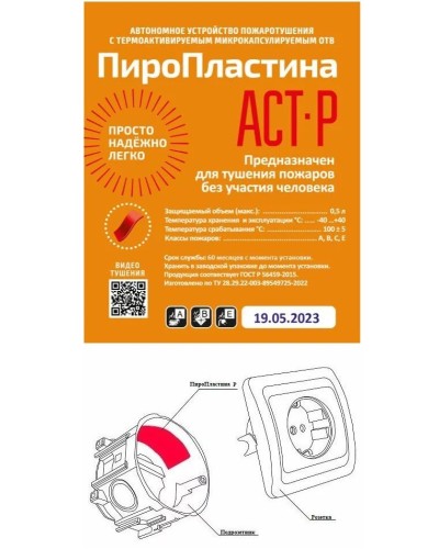 ПироПластина АСТ-Р new (уп. 10 шт). Автономная установка пожаротушения с ТЕРМА-ОТВ. МТС Снабжение в Ижевске