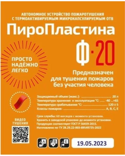 ПироПластина Ф-20 new. Автономная установка пожаротушения с ТЕРМА-ОТВ. МТС Снабжение в Ижевске