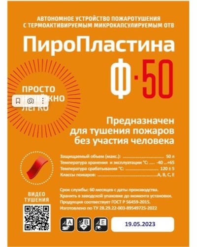 ПироПластина Ф-50 new. Автономная установка пожаротушения с ТЕРМА-ОТВ. МТС Снабжение в Ижевске