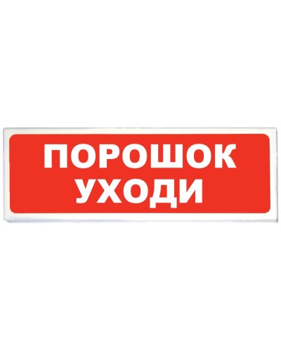 Призма-102 вар. 05 Порошок уходи. Оповещатель охранно-пожарный световой (табло). Сибирский Арсенал в Ижевске