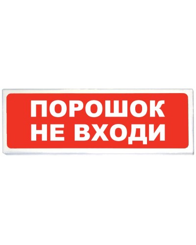 Призма-102 вар. 06 Порошок не входи. Оповещатель охранно-пожарный световой (табло). Сибирский Арсенал в Ижевске