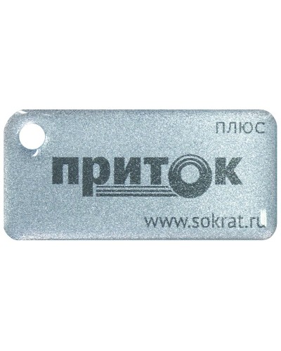 Приток-NFC+. Бесконтактный брелок. СОКРАТ в Ижевске