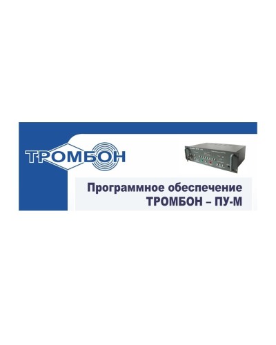 Тромбон-ПУ-М-ПО интернет версия. Программное обеспечение. ТРОМБОН в Ижевске
