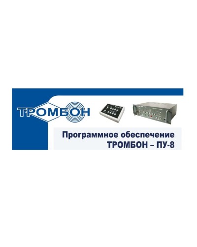 Тромбон-ПУ-М-ПО. Программное обеспечение. ТРОМБОН в Ижевске