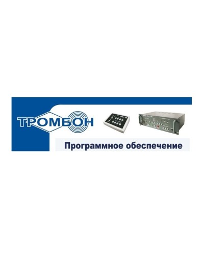 Тромбон - ПО. Программное обеспечение. ТРОМБОН в Ижевске