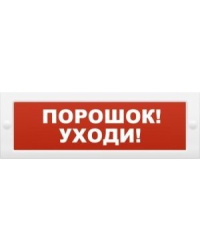 Молния-12 Порошок-уходи. Оповещатель охранно-пожарный световой (табло). ВИСТЛ в Ижевске