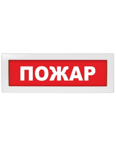 Молния-12 Пожар. Оповещатель охранно-пожарный световой (табло). ВИСТЛ в Ижевске