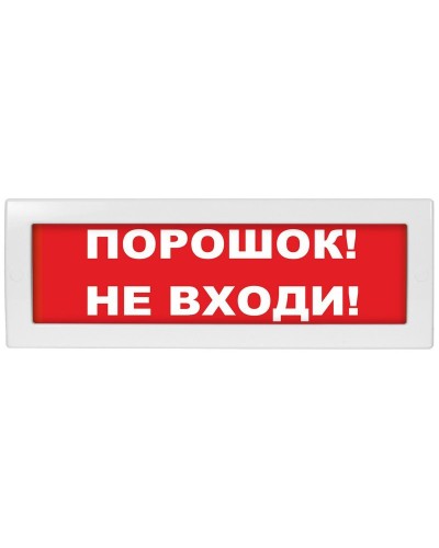 Молния-12-З Порошок не входи. Оповещатель охранно-пожарный комбинированный свето-звуковой (табло). ВИСТЛ в Ижевске