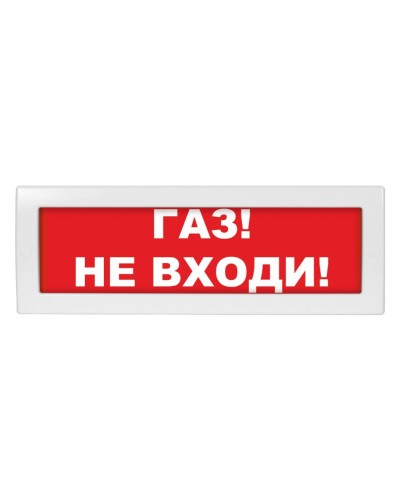 Молния-24-З Газ не входи. Оповещатель охранно-пожарный комбинированный свето-звуковой (табло). ВИСТЛ в Ижевске