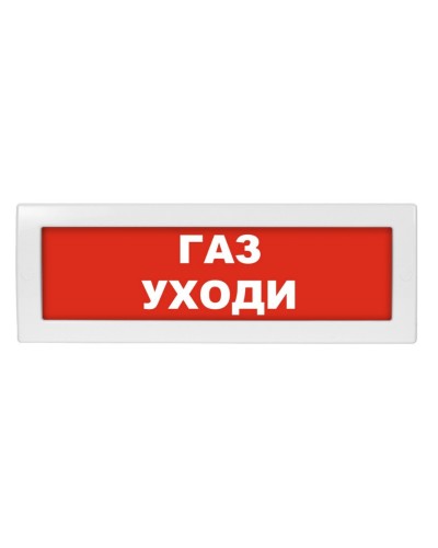 Молния-12 Газ уходи. Оповещатель охранно-пожарный световой (табло). ВИСТЛ в Ижевске