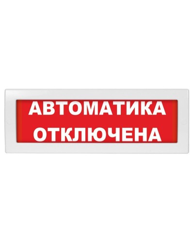 Молния-24 Автоматика отключена. Оповещатель охранно-пожарный световой (табло). ВИСТЛ в Ижевске