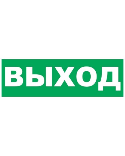 Надпись сменная для Молнии Выход. Надпись сменная для Молния-12/24/220. ВИСТЛ в Ижевске