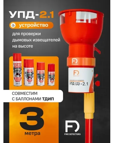 УПД-2.1 Расширенный комплект. Устройство проверки дымовых датчиков. FireDetectors в Ижевске