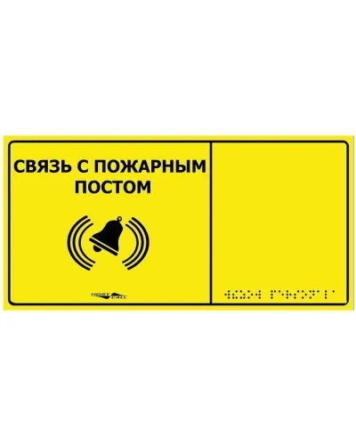 MP-010Y2. Табличка тактильная с пиктограммой Связь с пожарным постом (150x300мм) желтый фон. Hostcall в Ижевске