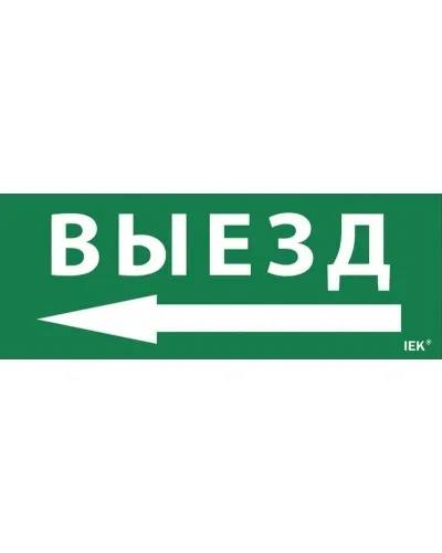 Самоклеящаяся этикетка Выезд/стрелка налево (LPC10-1-24-09-VZNAL). Самоклеящаяся этикетка 240х90 мм. IEK в Ижевске