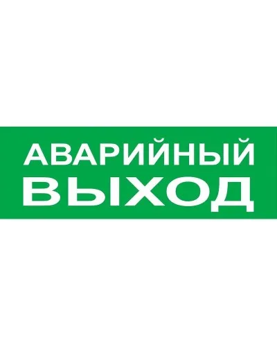 Сменное табло Аварийный выход зеленый фон для Топаз (SQ0349-0210). Надпись сменная для Топаз. TDM ЕLECTRIC в Ижевске