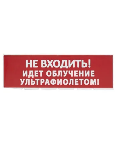 Сменное табло Не входить! Идет облучение ультрафиолетом красный фон для Топаз (SQ0349-0223). Надпись сменная для Топаз. TDM ЕLECTRIC в Ижевске